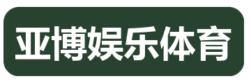 亚博娱乐体育